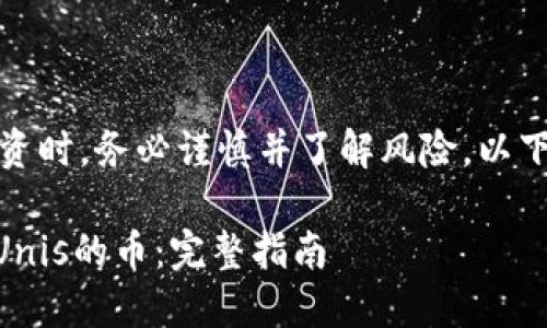 请注意：在加密货币投资时，务必谨慎并了解风险。以下是您请求的内容结构：

如何使用IM钱包购买Unis的币：完整指南