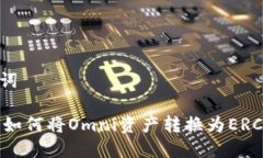 和关键词IM钱包如何将Omni资产转换为ERC20资产
