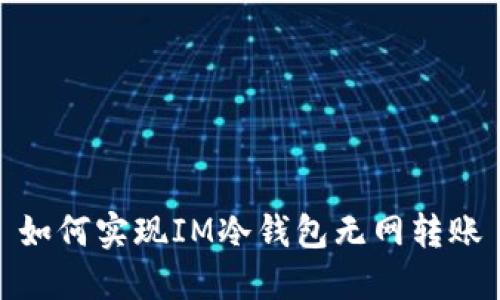 如何实现IM冷钱包无网转账