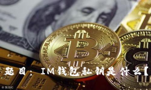 题目： IM钱包私钥是什么？