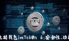 全面解析以太坊钱包imToken 6：安全性、功能与使