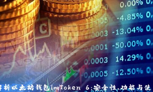 
全面解析以太坊钱包imToken 6：安全性、功能与使用指南