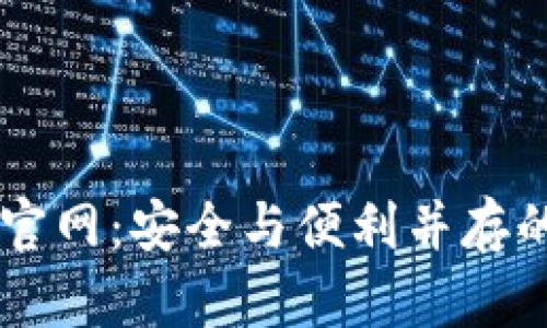 冷钱包IM钱包官网：安全与便利并存的数字资产管理