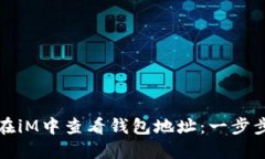 如何在iM中查看钱包地址：一步步指南
