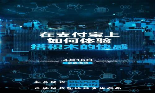 和关键词

区块链钱包地址查询指南