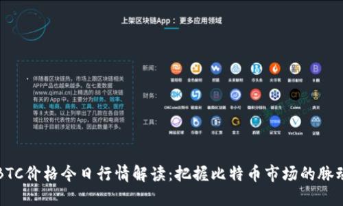 BTC价格今日行情解读：把握比特币市场的脉动