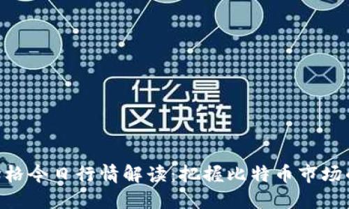 BTC价格今日行情解读：把握比特币市场的脉动
