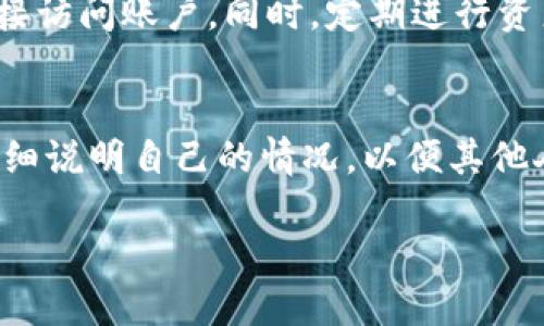 biao ti助记词忘记了怎么办？钱没了？/biao ti
助记词, 钱包, 数字货币/guanjianci

在数字货币的世界中，助记词扮演着极其重要的角色。它不仅是用户访问其钱包的钥匙，也是安全性的重要保障。随着越来越多的人开始进入这个领域，忘记助记词的事情时有发生，这往往意味着钱包内的资产将无法访问。对于很多人来说，这不仅仅是数字货币的损失，更是心理上的巨大的打击。那么，面对助记词忘记的情况，用户可以采取哪些措施呢？本文将深入探讨这一主题。

1. 助记词的基础知识
为了更好地理解助记词，我们需要先了解它的基础知识。助记词是一串由系统生成的单词，这些单词以特定的顺序排列，使得用户可以更加简单地记住自己的私钥。助记词通常由12到24个单词组成，这些单词的选择是随机的，因此即使是一个小的错误，也可能导致无法访问钱包。理解助记词的作用，能够让我们在使用数字货币钱包时更加谨慎。

2. 忘记助记词后的影响
助记词忘记后，用户可能会面临很多问题。首先，忘记助记词会导致用户无法访问其钱包内的资产。对于持有大量数字货币的用户来说，这可能意味着几千甚至几万美元的损失。其次，这还可能带来情感上的困扰，因为许多人将大量精力投入到学习和投资数字货币中，一旦失去便会感到无比痛苦。最后，助记词的丢失还可能引发一系列的信任危机，尤其对于新手用户来说，他们可能会因此对数字货币的安全性感到质疑。

3. 如何找回助记词
在忘记助记词后，有ない几种方式可以尝试找回。首先，用户可以尝试搜索自己的文件，看看是否将助记词存储在某个地方，比如纸质记录、电子备份等。其次，如果用户是在某个平台上注册的钱包，可能会有一些备份机制，如通过电子邮件或手机验证等方式来恢复账户。此外，用户也可以尝试回忆当时创建钱包时的环境，是否有记忆的线索。如果实在无从找回，建议咨询专业的技术支持。

4. 预防措施
为了避免助记词忘记的情况发生，用户可以采取一些预防措施。首先，创建钱包时，务必将助记词安全保存，可以选择将其写在纸上并存放在一个安全的地方，或使用密码管理软件进行保管。其次，定期检查自己的助记词是否记得，可以尝试用不同方式记忆，比如编成口诀。最后，考量选择一些提供助记词恢复功能的钱包，确保在遗忘时能够通过其它方式验证身份。

5. 可能相关问题
在深入讨论忘记助记词的问题后，接下来我们将探索一些可能相关的问题，以期更全面地帮助并应对这一挑战。

5.1 忘记助记词是否意味着永远无法取回资产？
在这个问题中，很多用户会感到无助。确实，助记词的丢失意味着与钱包内资产的断绝联系，但这并不绝对。首先，如果用户对自己创建钱包时的密码和其他信息有明确的记忆，或许可以通过这些信息重建钱包。其次，部分钱包可能提供支持服务，帮助用户找回或恢复访问权限，尽管这通常需要用户提供额外信息来确认身份。尽管情况复杂，但也有可能通过细致的寻求帮助来找回一些资产。

5.2 选择什么钱包能减少忘记助记词的风险？
钱包的选择在很大程度上决定了用户的安全性与便捷性。一些现代的钱包如硬件钱包，通常会提供助记词的备份与恢复功能。此外，一些软件钱包也提供了通过电子邮件或手机进行身份验证的功能。用户应优先选择支持多层安全认证的钱包，以减少因忘记助记词而导致的风险。同时，在使用任何钱包之前，用户都应仔细阅读相关文档，了解其助记词恢复机制，确保自身资产的安全性。

5.3 如何安全地保存助记词？
安全地保存助记词是每个数字货币用户必须面对的问题。首先，不应将助记词存储在联网设备上，因为这样容易遭受黑客攻击。其次，可以考虑将助记词记录在纸上，分成多个部分存放于不同的地方，进一步避免因为一个地方的遗失而造成整体损失。此外，一些用户会选择使用密码管理软件，这类软件通常具有较高的安全性。总之，安全存储助记词的关键在于防止其被非法获取的风险。

5.4 除了助记词，还有哪些方法可以保护钱包安全？
除了助记词，用户还可以采取其他措施保护钱包安全。例如，设置强密码并定期更改，使其不易被猜测。此外，启用双重认证功能可以在登录时增加一道防线，即使助记词或密码被盗，黑客也难以直接访问账户。同时，定期进行资产的转移与清理，保持钱包内资产的合理分配，也是保障安全的有效措施。最后，谨慎选择交易平台与服务提供者，确保其背景以及用户口碑，减少交易过程中的风险。

5.5 遇到助记词遗失后，如何与社区互动以寻求帮助？
在遇到助记词遗失的情况时，与社区进行互动无疑是一种有效的求助方式。社区通常是一个包含丰富经验与知识的地方，用户可以在此寻求帮助。参加在线论坛、社交媒体群组等，提问时需尽量详细说明自己的情况，以便其他人理解并提供针对性建议。帮助他人的同时，也能够增强互信，共同创建积极健康的数字货币生态。此外，许多社区也会有专门的专家与支持团队，用户可以通过这些渠道获得更专业的指导与建议。

综上所述，助记词的安全与管理对数字货币用户至关重要。希望通过上述的探讨，能够帮助更多助记词的重要性，并在数字货币的旅程中更加安全、愉快。