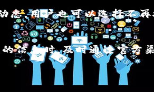 tabiao掌握IM钱包消息中心：数字资产管理的新风向/tabiao  
IM钱包, 数字资产, 消息管理/guanjianci

在信息技术飞速发展的今天，数字资产管理的方式也在不断演变。IM钱包作为新兴的数字资产管理工具，其中的消息中心功能尤其受到用户的关注。本文将深入探讨IM钱包的消息中心，包括其设计目的、功能、优势及其对用户体验的影响。同时，我们将展示如何有效使用这一工具，以提高个人的数字资产管理效率。

IM钱包消息中心的定义与重要性
IM钱包是一个集成式的数字资产管理平台，它为用户提供了一个安全、高效的环境来管理他们的加密货币和其他数字资产。消息中心则是IM钱包内一个重要的功能模块，它负责用户与平台之间、用户与用户之间的信息交流。这个中心不仅帮助用户实时接收交易通知、系统更新、市场动态等信息，而且还为用户提供了互动与反馈的渠道。通过这一平台，用户可以更好地掌握自己的资产变动和市场信息，从而作出更加明智的投资决策。

IM钱包消息中心的主要功能
IM钱包的消息中心提供了多种功能，以下是一些核心功能的详细介绍：
ul
    listrong实时通知：/strong用户可以即时接收到交易状态更新、金额变动、钱包安全警告等信息。这种及时的提醒机制确保用户不会错过任何重要的交易信息，进一步增强了用户资金的安全。/li
    listrong市场动态推送：/strong消息中心不仅提供用户的交易信息，还会推送市场的最新动态，比如行情波动、热点新闻等。这使得用户能够更好地把握市场趋势，调整策略。/li
    listrong用户反馈通道：/strong用户可以直接通过消息中心向IM钱包团队反馈问题或建议，从而增强与平台的互动。这一机制保障了用户的声音能够被听到，促进了产品不断。/li
/ul

IM钱包消息中心的优势
IM钱包消息中心的设计旨在提升用户体验，以下是其几个显著优势：
ul
    listrong提高资产管理效率：/strong通过提供及时的交易信息和市场动态，用户可以更快做出决策，从而提升资产管理效率。/li
    listrong增强安全性：/strong实时的安全警告通知使用户能够迅速采取行动，避免潜在的资金损失。/li
    listrong改善用户体验：/strong消息中心的存在使得用户在使用钱包时感受到了更多的关怀和支持，增加了用户的粘性。/li
/ul

如何有效利用IM钱包消息中心
为了最大限度地发挥IM钱包消息中心的作用，用户可以遵循以下几条建议：
ul
    listrong定期检查消息中心：/strong定期查看消息中心中的信息，确保不遗漏任何重要通知，包括交易状态、市场动态和安全风险。/li
    listrong利用市场动态：/strong在进行交易前，先查看市场动态信息，及时考虑行情变化，以便作出合理的投资决策。/li
    listrong反馈意见：/strong利用反馈通道，及时提出自己的使用体验或建议，以便IM钱包团队根据用户反馈不断改进产品。/li
/ul

可能的相关问题与解答

1. IM钱包消息中心的安全性如何保障？
在数字资产管理中，安全性是用户最关注的问题之一。IM钱包对此采取了多重保障措施。首先，所有的消息传递都是经过加密的，可以有效地防止数据泄露。其次，在用户账户中，当出现异常交易行为时，系统会自动发送安全警告，提醒用户立即检查账户。此外，IM钱包鼓励用户开启双重身份验证，进一步提升账户的安全级别。通过综合这些措施，IM钱包希望构建一个更加安全的数字资产管理环境。

2. 消息中心能否自定义通知设置？
IM钱包消息中心允许用户自定义通知设置，用户可以根据自己的需求选择接收的消息类型，例如是否接收交易通知、市场资讯、系统更新等。这种自定义的设计使得用户能够打造符合自己使用习惯的消息接收方式，提升了用户的使用体验和管理效率。用户可以在设置选项中，灵活调整接收消息的方式与频率，确保不会被无关的消息所干扰，从而更专注于自身的投资决策。

3. IM钱包消息中心是否支持多语言？
为了满足全球用户的需求，IM钱包的消息中心支持多语言功能。用户可以根据自己的语言习惯选择消息推送语言，这个功能特别适合那些在多个国家或地区进行资产管理的用户。通过多语言支持，IM钱包希望能够消除用户在语言沟通上的障碍，使得信息传递更加顺畅，提升了整体用户的满意度和使用意愿。

4. 如何应对IM钱包消息中心的频繁通知？
虽然IM钱包的消息中心提供了大量的信息，但频繁的通知可能会导致用户的困扰和焦虑。用户可以通过设置减少不必要的通知，以便将注意力集中在重要的信息上。对于一些历史交易通知或过去的市场动态，用户也可以选择不再接收消息。此外，IM钱包也在不断推送算法，根据用户的使用行为智能推荐相关的消息，以降低信息过载的问题。

5. 如何处理消息中心中的错误信息？
在数字资产交易过程中，有时会出现系统推送错误信息的情况。用户在接收到可疑或明显错误的信息时，应该保持警惕，尤其是在影响资产安全的警示信息面前。IM钱包建议用户在遇到任何不明白或怀疑的信息时，及时通过官方渠道客户服务进行咨询。同时，用户在使用消息中心的同时，应持续关注IM钱包的社交媒体或官网获取最新的官方公告，以避免因错误信息造成不必要的损失。

总之，IM钱包消息中心在数字资产管理中扮演着越来越重要的角色，它让用户可以更高效、更安全地管理其数字资产。了解并有效利用这一工具将帮助用户在不断演变的加密市场中立于不败之地。