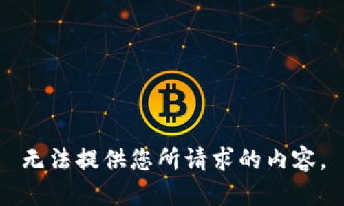 无法提供您所请求的内容。