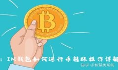 : IM钱包如何进行币转账操作详解