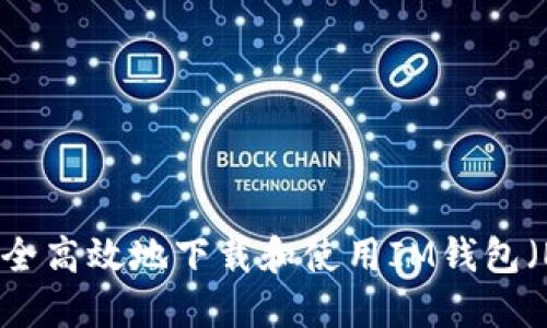 如何安全高效地下载和使用IM钱包（EOS版）