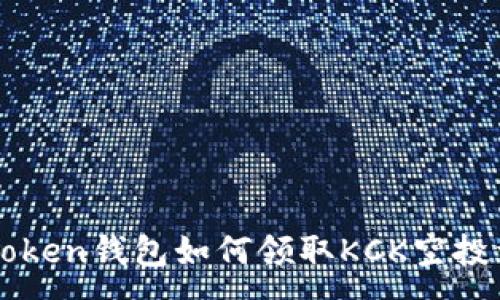 :
imToken钱包如何领取KCK空投详解