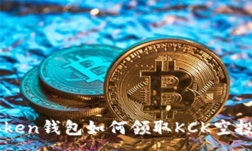 :
imToken钱包如何领取KCK空投详解