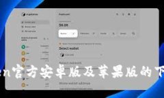 imToken官方安卓版及苹果版的下载指南