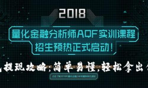 imToken钱包提现攻略：简单易懂，轻松拿出你的数字资产