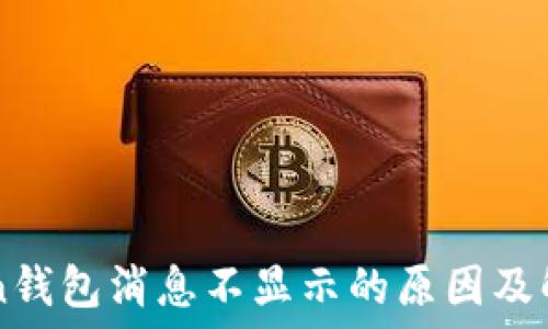   
imToken钱包消息不显示的原因及解决方法