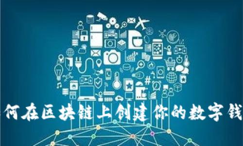 如何在区块链上创建你的数字钱包