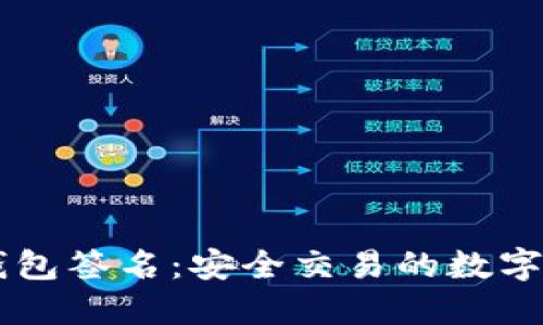 IM钱包签名：安全交易的数字钥匙