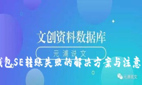 IM钱包SE转账失败的解决方案与注意事项