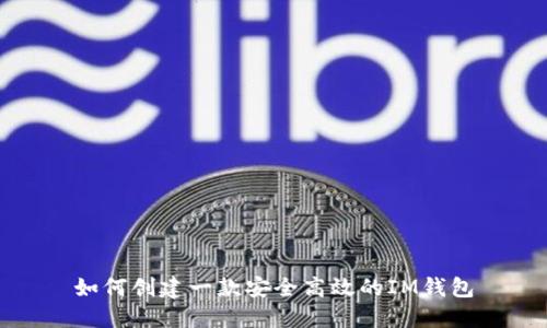 如何创建一款安全高效的IM钱包