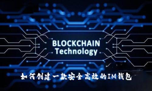 如何创建一款安全高效的IM钱包