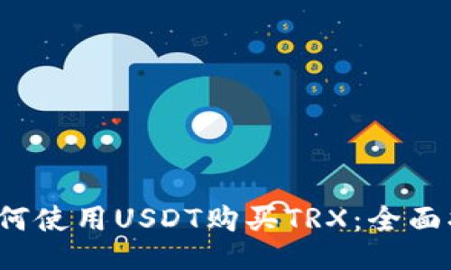  如何使用USDT购买TRX：全面指南
