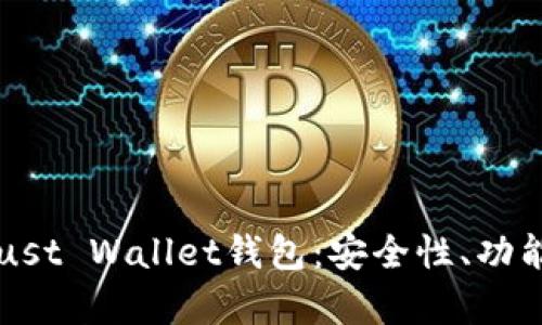 全面解析Trust Wallet钱包：安全性、功能与使用指南