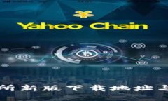 火网交易所新版下载地址与使用指南