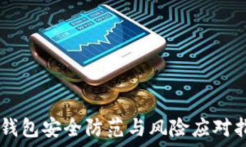 IM钱包安全防范与风险应对指南
