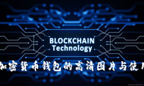 香港加密货币钱包的高清图片与使用指南
