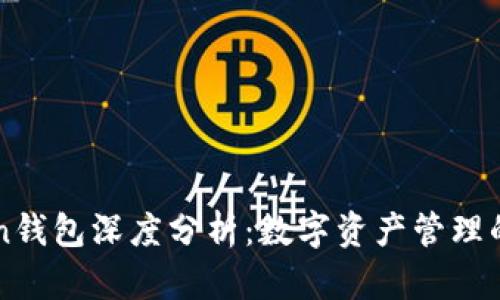 imToken钱包深度分析：数字资产管理的新选择