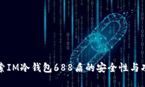 探索IM冷钱包688盾的安全性与功能