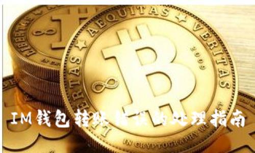 IM钱包转账错误的处理指南