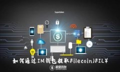 如何通过IM钱包提取Filecoin（FIL）