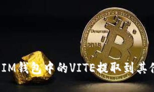 如何将IM钱包中的VITE提取到其他钱包？