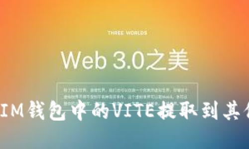 如何将IM钱包中的VITE提取到其他钱包？