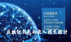 区块链钱包的收入模式探