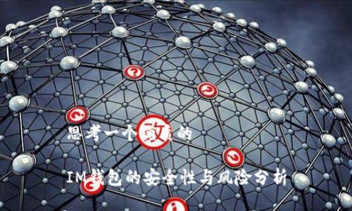 思考一个优质的

IM钱包的安全性与风险分析