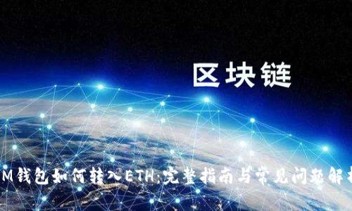 IM钱包如何转入ETH：完整指南与常见问题解析