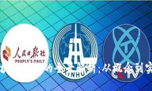 区块链钱包的全景解析：从概念到实践