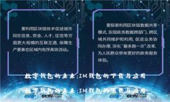 数字钱包的未来：IM钱包的