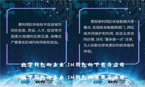 数字钱包的未来：IM钱包的下载与应用

数字钱包的未来：IM钱包的下载与应用