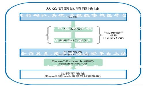 : 中国数字钱包的现状与未来发展趋势

数字钱包, 移动支付, 金融科技/guanjianci

引言
随着移动互联网技术的迅猛发展和智能手机的普及，数字钱包逐渐成为中国乃至全球用户日常消费的重要工具。在中国，数字钱包不仅仅是一个支付工具，它更是一种生活方式的体现。用户通过这一工具可以实现便捷的购物、转账、理财等多重功能。

目前，中国的数字钱包种类繁多，支付宝和微信支付是最为知名的平台。它们不仅提供基本的支付功能，还融合了社交、金融等多个方面的服务，推动了中国无现金社会的进程。

1. 数字钱包的基本概念
数字钱包，又称电子钱包，是一种存储数字货币及其他相关信息的电子工具，用户可以方便地进行支付和管理资金。它通过手机应用、网页或者硬件设备来实现各种金融交易。用户在数字钱包中可以存储个人信用卡、借记卡信息，进行线上和线下支付。

在中国，数字钱包的普及让消费者得以告别传统的现金交易，随着移动支付技术的发展，消费者只需通过手机扫描二维码，便可完成付款。这种便利性极大地提升了消费者的购物体验。

2. 中国数字钱包的市场现状
截至目前，中国的数字钱包市场已经高度饱和，微信支付和支付宝几乎占据了75%的市场份额。这两个平台集成了丰富的应用场景，如线上购物、线下商店交易、社交转账等，使得用户的支付选择更加多样化。

此外，数字钱包在中国的发展还受到了政策的支持。国家持续推动金融科技创新以及普惠金融的发展，为数字钱包的推广创造了良好的环境。特别是在疫情期间，数字钱包的使用频率显著增加，推动了无接触支付方式的普及。

3. 数字钱包的主要功能
数字钱包的功能多样，除了基本的支付功能外，它还具备以下几大核心功能：
ul
    listrong转账功能/strong: 用户可以通过数字钱包进行个人之间的转账，无需中介。/li
    listrong充值功能/strong: 用户可以将银行账户或信用卡关联至数字钱包中，方便随时充值使用。/li
    listrong理财功能/strong: 有些数字钱包提供理财产品，用户可以通过此平台进行投资。/li
    listrong消费记录/strong: 所有交易记录都会在数字钱包中详细列出，方便用户随时查看。/li
/ul

4. 数字钱包的优势与挑战
数字钱包的优势在于其便捷性和安全性。用户只需通过手机即可完成支付，无需携带现金。同时，数字钱包通常具备较高的安全措施，如指纹识别、面部识别等技术，从而保护用户的资金安全。

然而，数字钱包也面临一些挑战。例如，网络安全问题仍然是数字钱包最大的风险之一。黑客攻击、数据泄露等事件时有发生，可能导致用户资金损失。此外，市场竞争激烈使得各平台不得不不断创新以维持用户黏性，这也增加了运营成本。

5. 数字钱包的未来发展趋势
随着技术的不断进步，数字钱包的未来发展趋势将朝着智能化、场景化和全球化方向演变。智能化方面，人工智能技术的融入将使得数字钱包在安全性和用户体验上有更大提升。

场景化则意味着数字钱包将与更多行业结合，例如电商、旅游、交通等，用户可以在更多的消费场景中使用数字钱包。全球化方面，随着跨境支付需求的增长，数字钱包也将逐渐向国际市场扩展。

6. 可能相关的问题

h4问题一: 数字钱包的支付安全性如何保障？/h4
支付安全性是用户最关心的话题之一。数字钱包通过多重安全措施来保障用户的资金安全。首先，用户的账户通常需要设置密码或者通过生物识别技术（如指纹或面部识别）进行确认。其次，多数数字钱包平台会使用加密技术来保护交易信息，确保数据传输的安全。此外，许多平台也提供保险机制，例如在遭遇盗窃或欺诈后，能够对用户进行一定额度的赔偿。

h4问题二: 数字钱包对于传统金融行业的影响是什么？/h4
数字钱包的崛起对传统金融行业产生了深远的影响。首先，传统银行面临来自数字钱包的竞争，用户选择使用数字钱包进行日常支付和小额转账，导致部分传统银行失去客户。其次，数字钱包的便捷性推动了传统金融机构向数字化转型，加速了金融科技的融合。许多银行开始推出自己的数字钱包服务，与互联网企业展开合作，共同开发新的金融产品，以适应日益变化的市场需求。

h4问题三: 如何选择合适的数字钱包？/h4
选择合适的数字钱包需要考虑多方面的因素。首先，用户需要评估个人的使用需求和习惯，比如是主要用于购物、转账还是投资理财。其次，不同数字钱包的手续费、兑换率等也可能会有所不同，用户应选择最具性价比的选项。此外，安全性和用户体验也是重要的考量点，用户在选择时需查看该平台的用户评价和安全措施。

h4问题四: 中国数字钱包的国际化进程如何？/h4
中国的数字钱包在国际化方面已经迈出了坚定的步伐。随着“一带一路”倡议的推进，中国的一些数字钱包平台开始向海外市场扩展。例如，支付宝与多个国外电商平台建立了合作关系，用户可在这些平台上使用支付宝进行购物。此外，部分数字钱包也开始支持多种货币交易，提供跨境支付服务，使得中国用户在海外消费时更加方便。

h4问题五: 数字钱包对消费者行为的影响？/h4
数字钱包的普及深刻影响了消费者的行为。首先，用户在使用数字钱包进行支付时，往往会增加消费频率，因为其支付过程更为便捷，降低了消费门槛。其次，数字钱包的社交功能也影响了消费决策，用户常常通过分享消费经历或产品推荐，增强了群体消费行为。最后，数字钱包提供的消费数据分析功能也使得用户可以更好地掌握自己的消费习惯，帮助其做出更加理性的消费决策。

结论
中国的数字钱包市场正在快速发展，并且在各个层面展现出巨大的潜力。随着技术的进步与政策的扶持，数字钱包将在未来的金融生态中扮演越来越重要的角色。