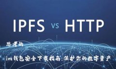 思考的im钱包安全下载指南