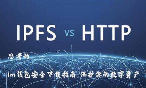 思考的

im钱包安全下载指南：保护你的数字资产