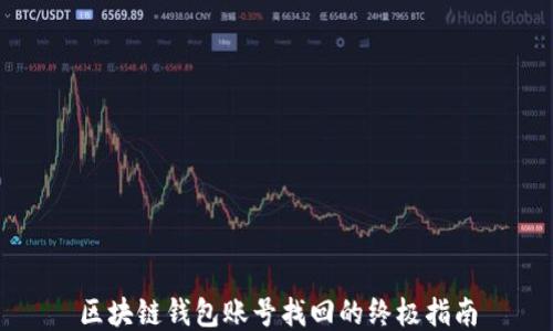 
区块链钱包账号找回的终极指南