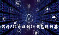 如何将FIL币提到IM钱包进行