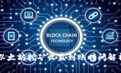 以太坊挖矿收益到账时间解析