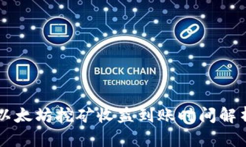 以太坊挖矿收益到账时间解析